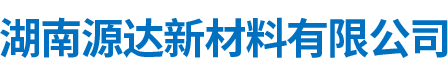 湖南源達(dá)新材料有限公司